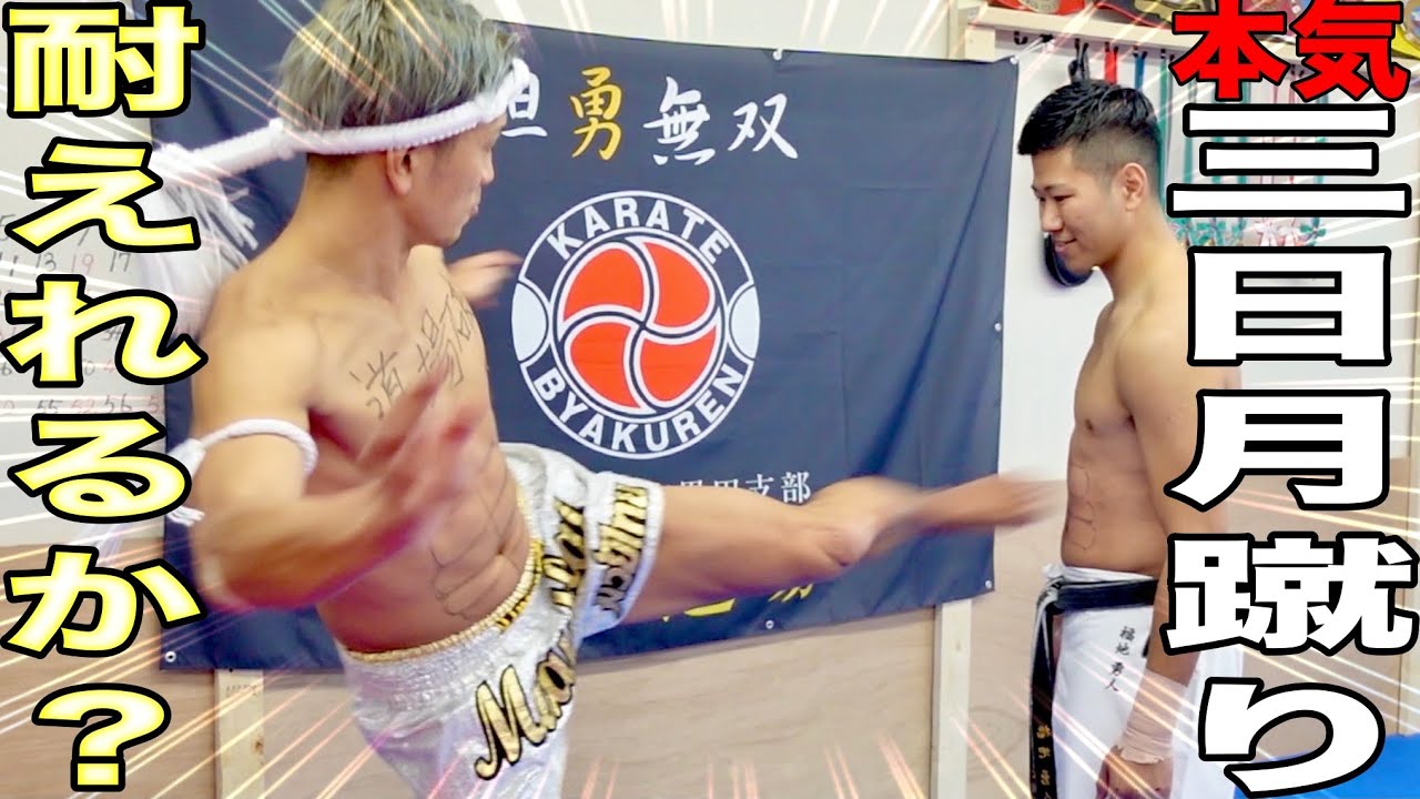 ボディー最強の男ならK-1城戸選手の【本気の三日月蹴り】も耐えれるのか？