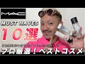 メイクさんが選ぶMACベストコスメ10選!Must-Have Mac products プロがおすすめするブランドで神コスメをメイクアップアーティストの視点で徹底レビュー!使い方やメイク術を学ぼう!