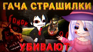 😈Те Самые Гача Страшилки, После которых Ваша жизнь будет ДРУГОЙ😈