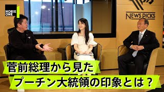 菅前首相がプーチンの印象や国防政策を語る。日本は有事にどう備えるべき？【菅義偉×堀江貴文】