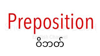 Preposition Myanmar(MYANMAR)(Basic English) screenshot 4