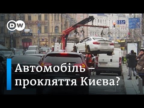 Рекордні затори: як Київ (без)успішно бореться з автомобільним трафіком - DW Ukrainian.