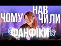 Дивимось TikTok і читаємо коментарі | Чому нас навчили фанфіки?