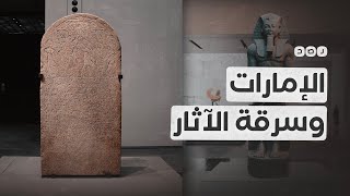 كيف وصلت الآثار المصرية المسروقة إلى الإمارات؟
