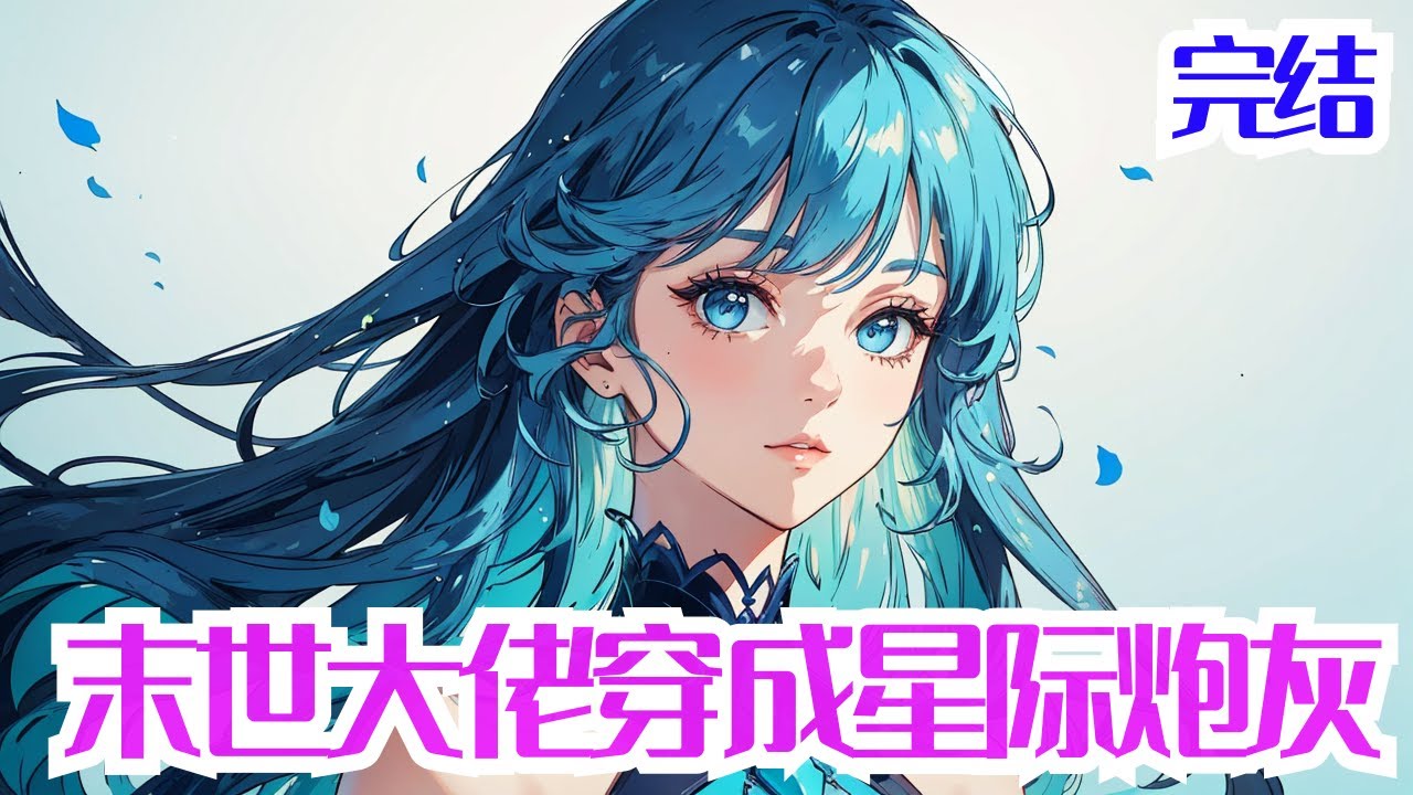 《末世大佬穿成星际炮灰》穿书星际，颜婳从威名赫赫的第七区基地长，成了一个凄惨的炮灰废物。 　　被人陷害，家族被毁，父亲一朝变脸追杀不断，导致母亲惨死怀中，舅舅重伤而死，原身在目睹亲人凄惨死去后