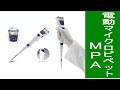 電動マイクロピペット MPAの使い方Ａ＆Ｄ製【株式会社佐藤商事】