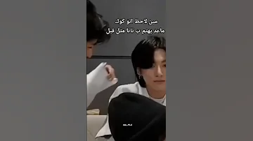 مين لاحظ ان كوك ماعد يهتم بتاتا مثل قبل Bts Shorts Srt 