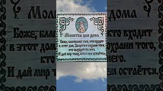 МОЛИТВА для ДОМА #религия