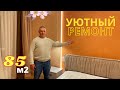 Дизайнерский ремонт квартиры ЖК Каховская Киев | Обзор трехкомнатной квартиры. РУМ ТУР после ремонта