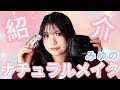 【メイク】みゆのナチュラルメイクをご紹介！