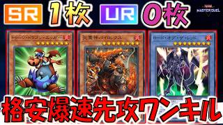 ガチでデッキ構築も回し方も簡単】SR1枚でURは不要の格安構築
