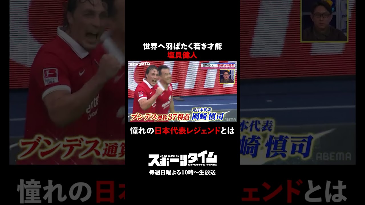 サッカーW杯日本代表 #塩貝健人 が憧れ続けた"日本代表レジェンド"とは 次世代エース候補、覚醒の予感 世界へ羽ばたく若き才能に迫る 。