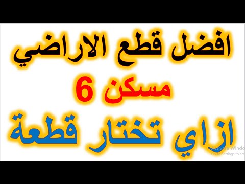 ازاي تختار افضل قطع الاراضي مسكن 6
