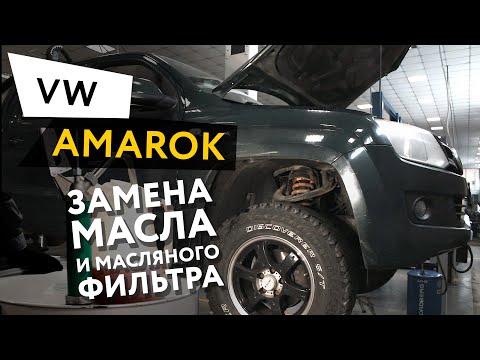 Замена масла и масляного фильтра в двигателе автомобиля Volkswagen  Amarok 2,0 TDI