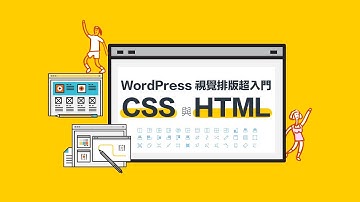 WordPress視覺排版設計超入門：CSS與HTML
