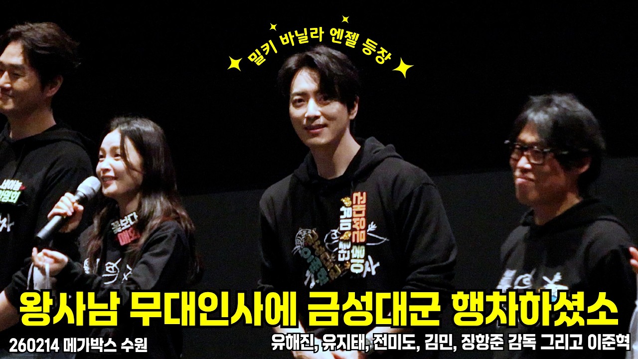 금성대군과 함께 한 왕과 사는 남자 무대인사 260214 #왕사남 #장항준 #이준혁 #유해진 #전미도 #유지태