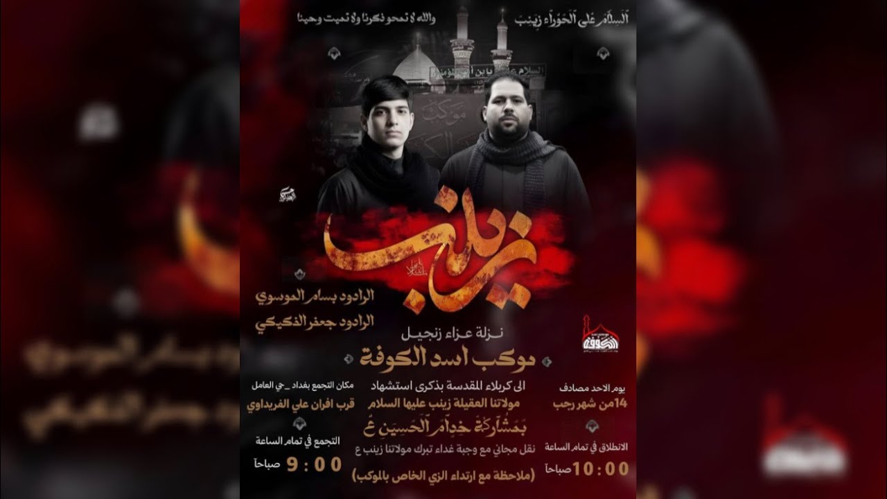 موكب اسد الكوفة نزلة زنجيل ملا بسام الموسوي ملا جعفر الفكيكي ذكرى استشهاد السيدة زينب ع 2026/1/4 