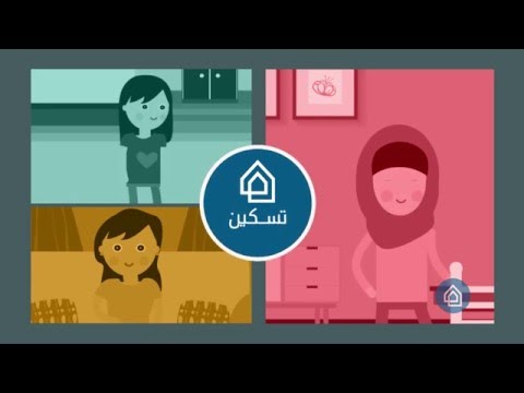 كيف ساعد موقع تسكين سمر و ريم وسوزان 