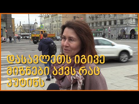 რატომ აწვდის დასავლეთი უკრაინას იარაღს? - რას ამბობენ მოსკოველები