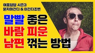말빨 좋은 바람 피운 남편 꺾는 방법 - 제218화 [묻지마 간디]