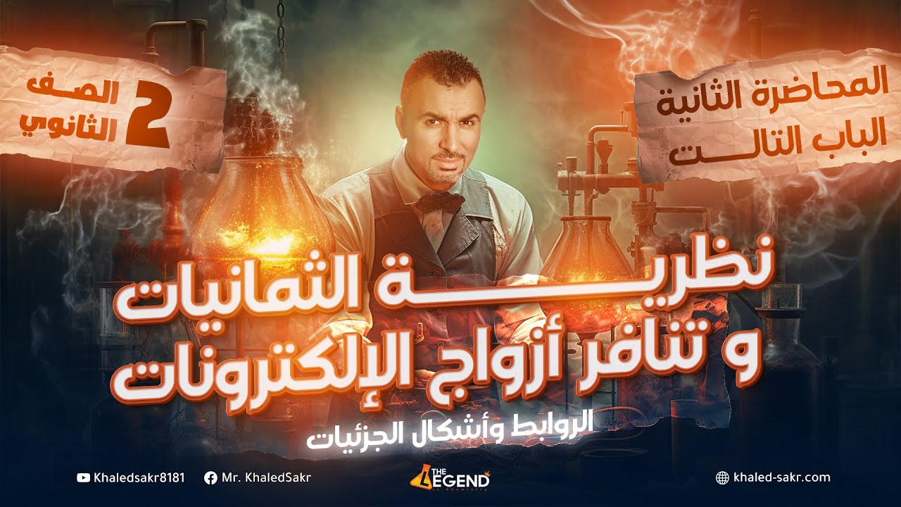 2-نظرية الثمانيات و تنافر ازواج الالكترونات- الصف الثاني الثانوي - م. خالد صقر 2024