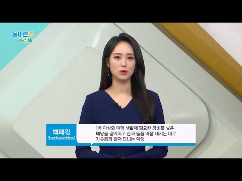 [올바른 우리말] &amp;#39;백패킹 (backpacking)&amp;#39;의 우리말 대체어는?