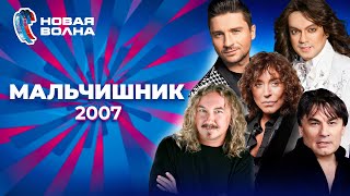 Мальчишник | Новая Волна 2007