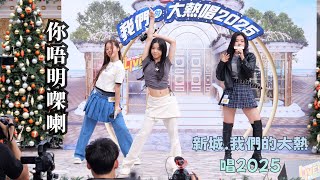 【4K 50P】XiX《你唔明㗎喇》@新城．我們的大熱唱2025