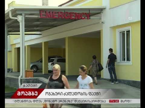 ოჯახური ძალადობის ფაქტი ბათუმში