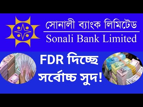 সোনালী ব্যাংকের এফডিআর দিচ্ছে সর্বোচ্চ সুদ ‼️Sonali Bank FDR / Fixed Deposit Interest Rate