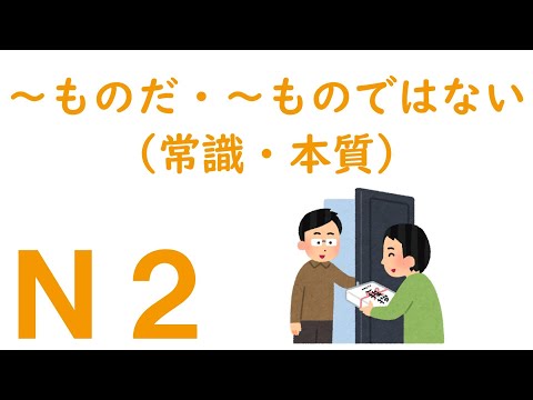 【Ｎ２文法】～ものだ・～ものではない（常識・本質）