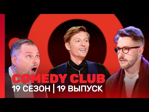 Сomedy Club: 19 Сезон | 19 Выпуск Tnt_Shows