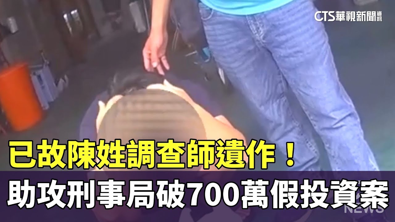 已故陳姓調查師遺作！ 助攻刑事局破700萬假投資案- 華視新聞網