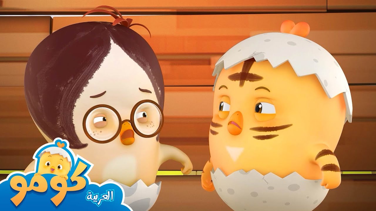 معرفة الكعكة + حلقات إضافية | شاهد الجزء 3 | طبطب كومو | رسوم متحركة