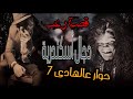 قصة رعب دجال أسكندرية و حوار عالهادي 7