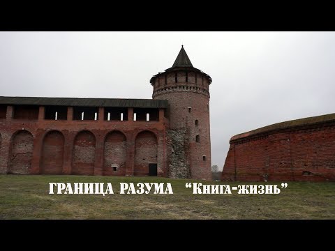 Граница разума-"Книга жизнь"