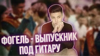 ФОГЕЛЬ - [Выпускник]