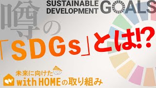 【ウィズホーム SDGs】SDGsって知っていますか？ウィズホームの取り組み方をご紹介！