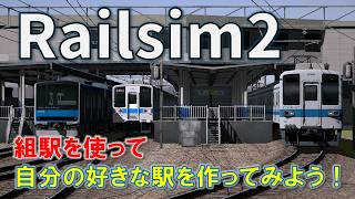 【RailSim2】組駅を使って好きな駅を作ってみよう!