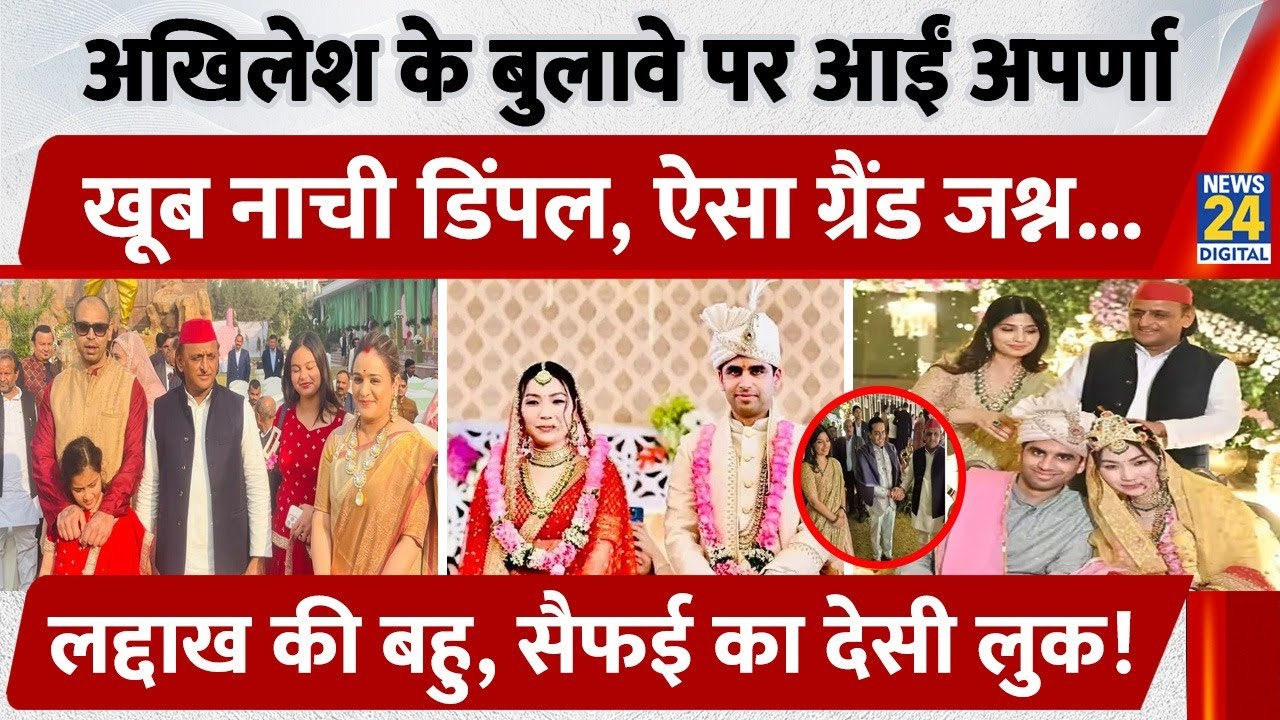 Aryan Yadav की शादी में खूब नाचीं Dimple भाभी। BJP की Aparna Yadav भी हुई शामिल, Ladakh की बहू कौन?