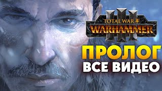 Пролог Total War Warhammer 3 все видео на русском (субтитры)