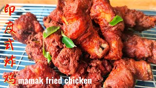 (sub eng)印度式炸鸡/mamak fried chicken/goreng ayam mamak️如何炸得外酥里嫩?香味十足?