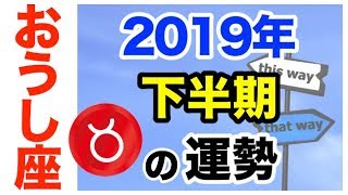 【占い】2019年下半期 牡牛座(おうし座)の運勢を星とタロットで占う！【7月〜12月】