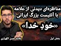بخش اول مناظره ای دیدنی از علامه با آتئیست بزرگ ایرانی خود خدا Allamah Hassan Allahyari Farsi بخش اول مناظره ای دیدنی از علامه با آتئیست بزرگ ایرانی خود خدا Allamah Hassan Allahyari Farsi