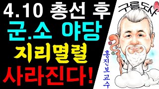 2024년 4.10 총선 후 대한민국 야당 지리멸렬 사라진다! 에 대한 강의입니다~/상담문의 : 010-95…