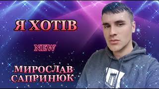 Новинка!!!✨   Мирослав Сапринюк-Я ХОТІВ