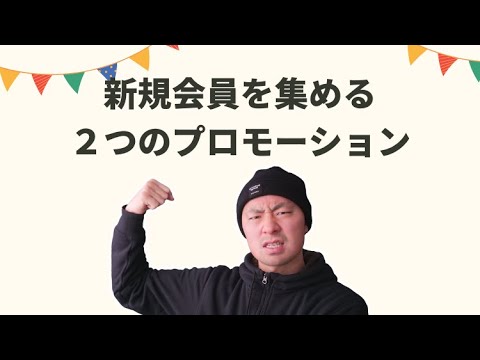 新規会員を集めるエバーグリーン・ローンチとフラッシュ・プロモーションと会員制サイトのトライアル