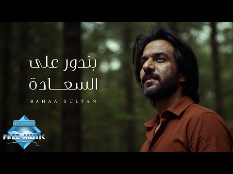 بندور على السعادة بهاء سلطان بدون موسيقى    3  