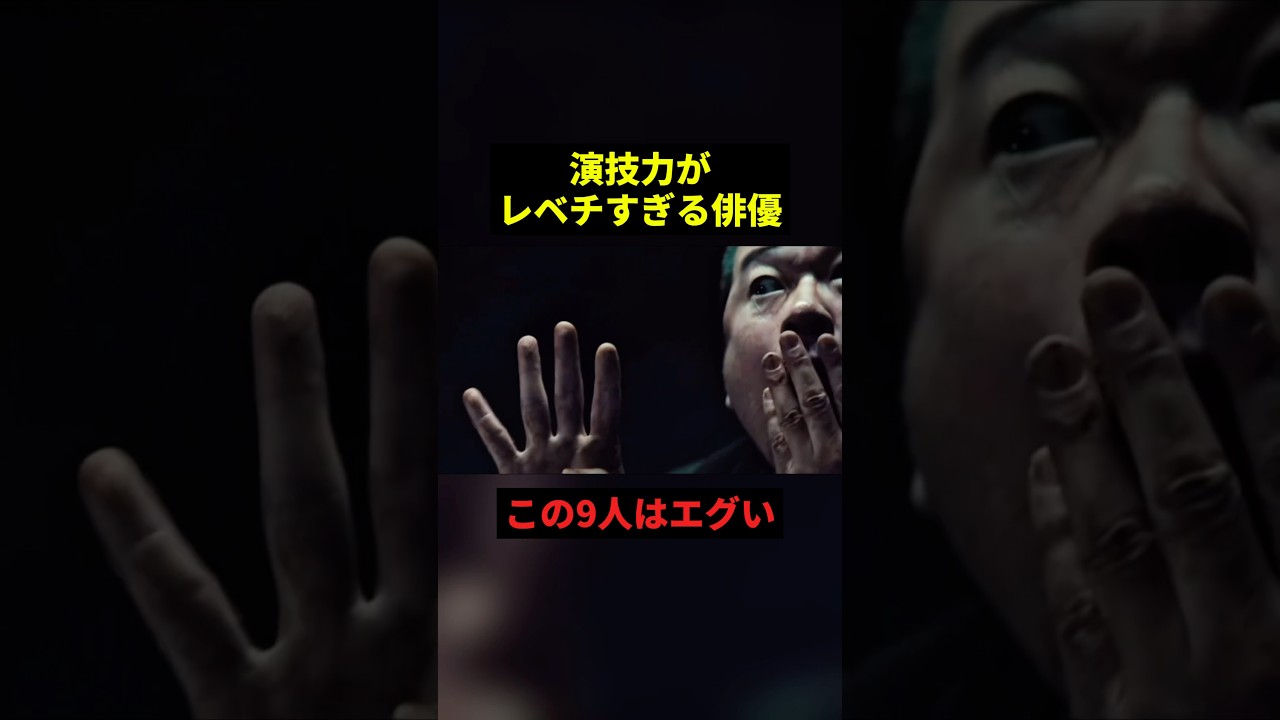 演技力がレベチすぎる俳優#すごい #感動 #shorts