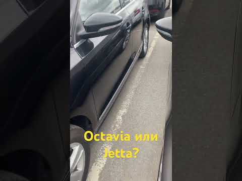 Volkswagen Jetta или Skoda Octavia? Что лучше?)